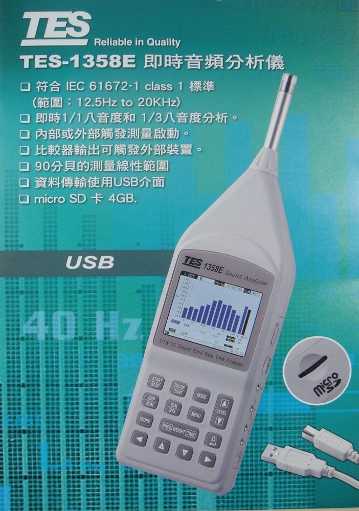 TES-1358E 即时音频分析仪 噪音计